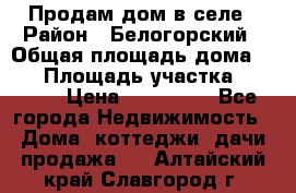 Продам дом в селе › Район ­ Белогорский › Общая площадь дома ­ 50 › Площадь участка ­ 2 800 › Цена ­ 750 000 - Все города Недвижимость » Дома, коттеджи, дачи продажа   . Алтайский край,Славгород г.